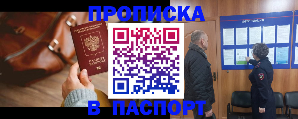 прописка ребенка в Минусинске
